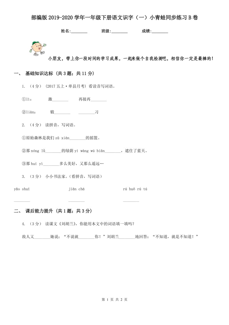 部编版2019-2020学年一年级下册语文识字（一）小青蛙同步练习B卷_第1页