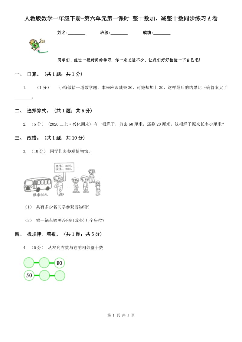 人教版数学一年级下册-第六单元第一课时 整十数加、减整十数同步练习A卷_第1页