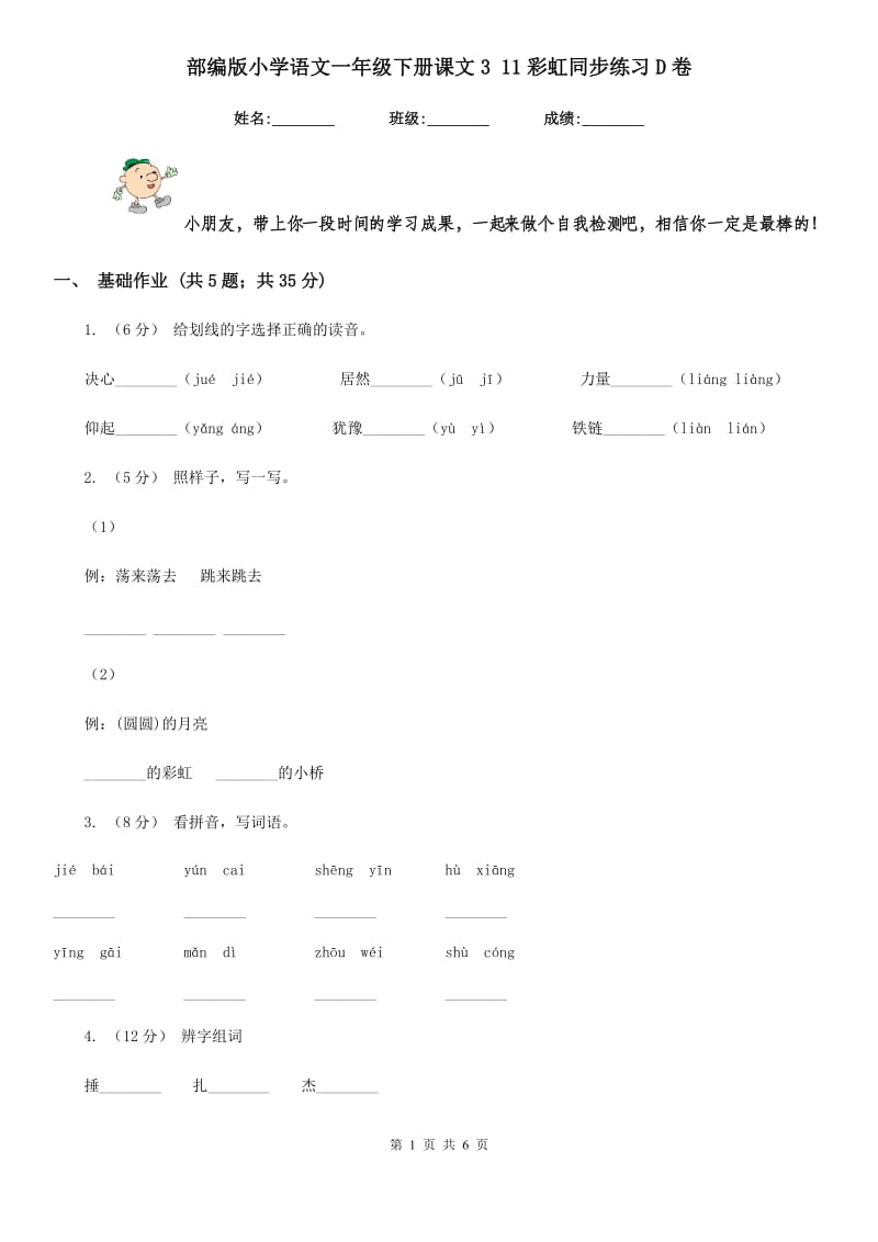 部编版小学语文一年级下册课文3 11彩虹同步练习D卷_第1页