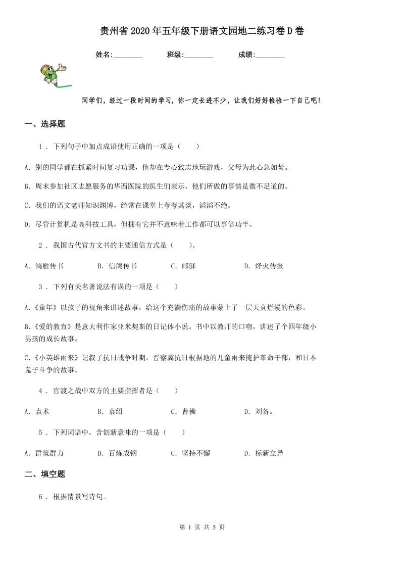 贵州省2020年五年级下册语文园地二练习卷D卷_第1页