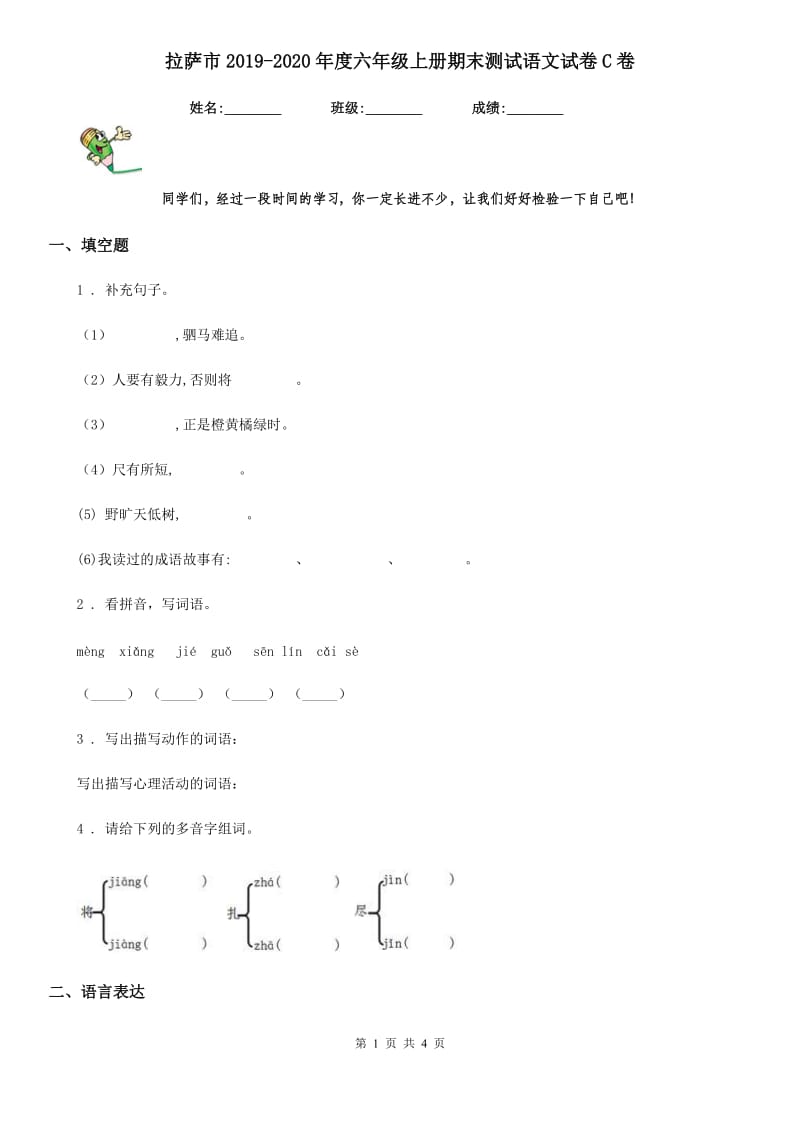 拉萨市2019-2020年度六年级上册期末测试语文试卷C卷_第1页