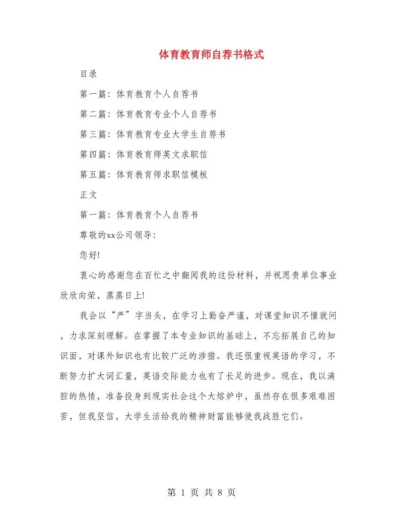 体育教育师自荐书格式(精选多篇)_第1页