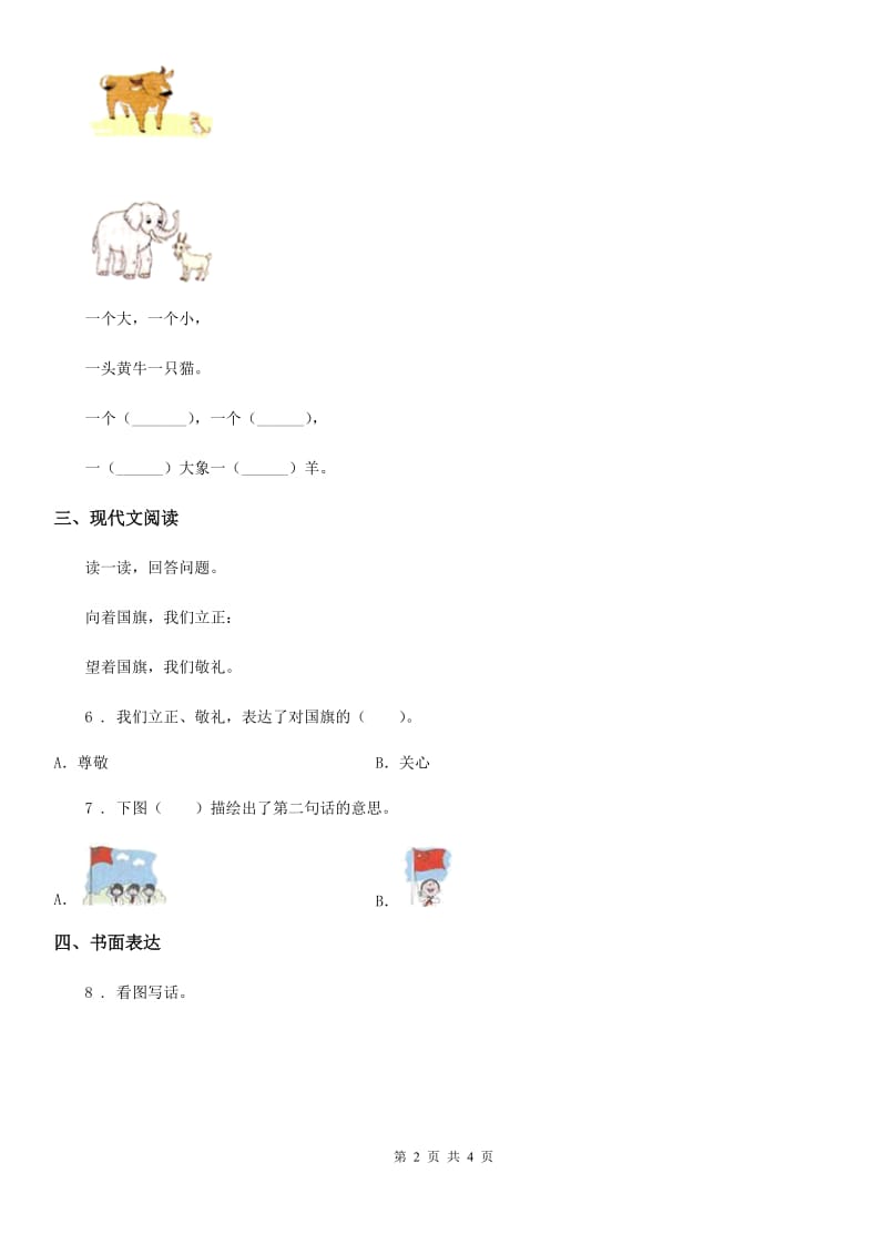 广西壮族自治区2020版语文一年级上册第五单元综合检测卷D卷_第2页