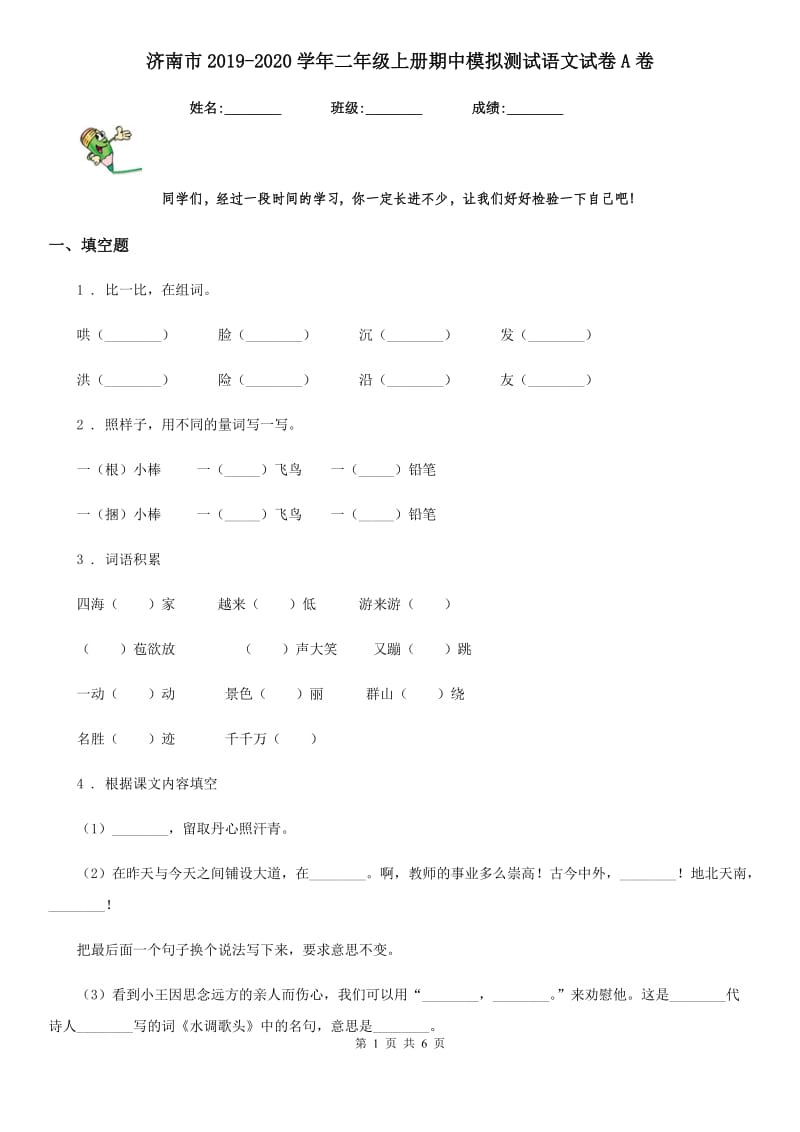 济南市2019-2020学年二年级上册期中模拟测试语文试卷A卷_第1页