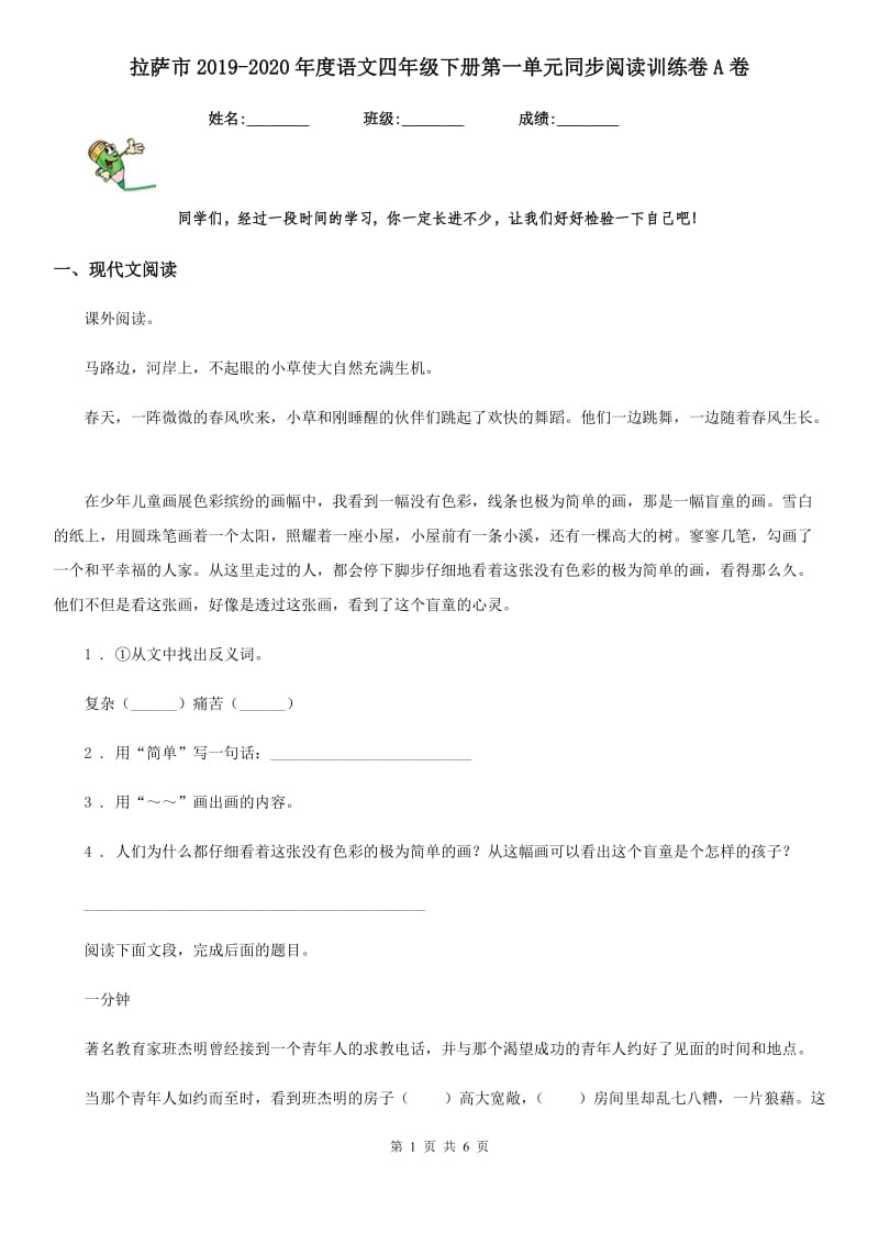 拉萨市2019-2020年度语文四年级下册第一单元同步阅读训练卷A卷_第1页