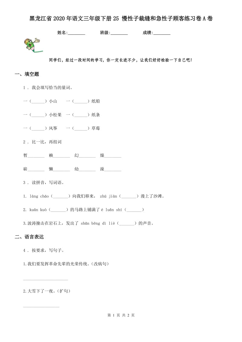 黑龙江省2020年语文三年级下册25 慢性子裁缝和急性子顾客练习卷A卷_第1页