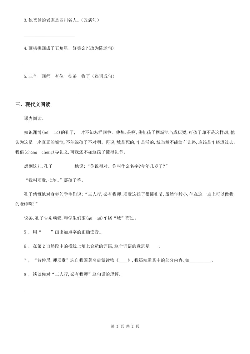 黑龙江省2020年语文三年级下册25 慢性子裁缝和急性子顾客练习卷A卷_第2页