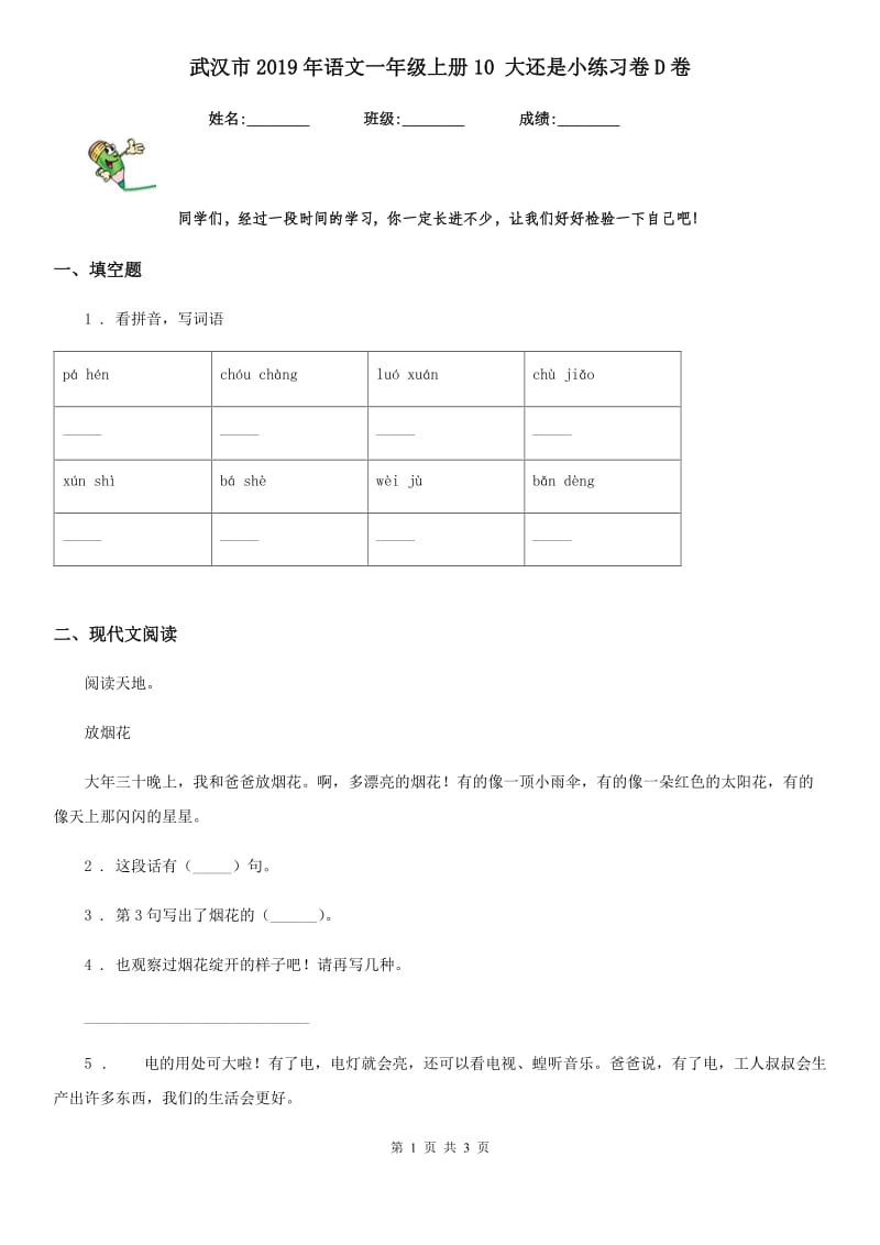 武汉市2019年语文一年级上册10 大还是小练习卷D卷_第1页