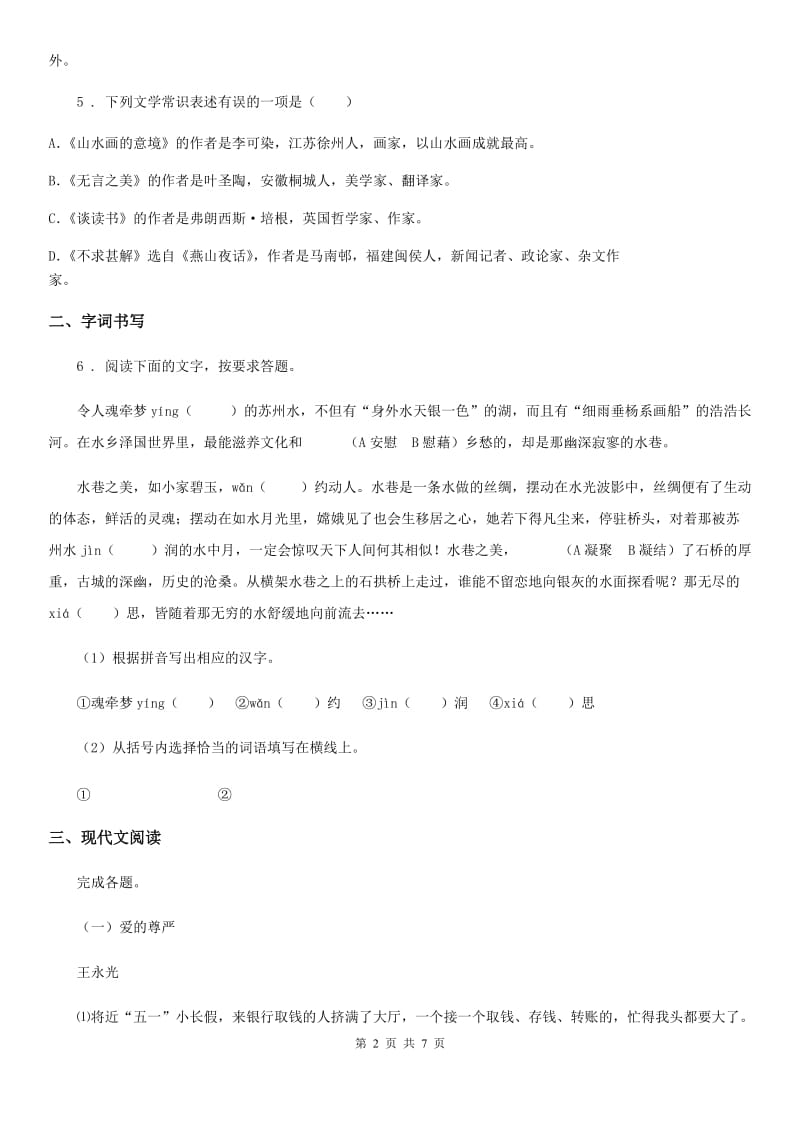 贵州省2019-2020学年八年级下学期期中考试语文试题C卷_第2页