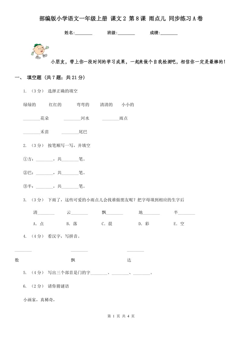 部编版小学语文一年级上册 课文2 第8课 雨点儿 同步练习A卷_第1页