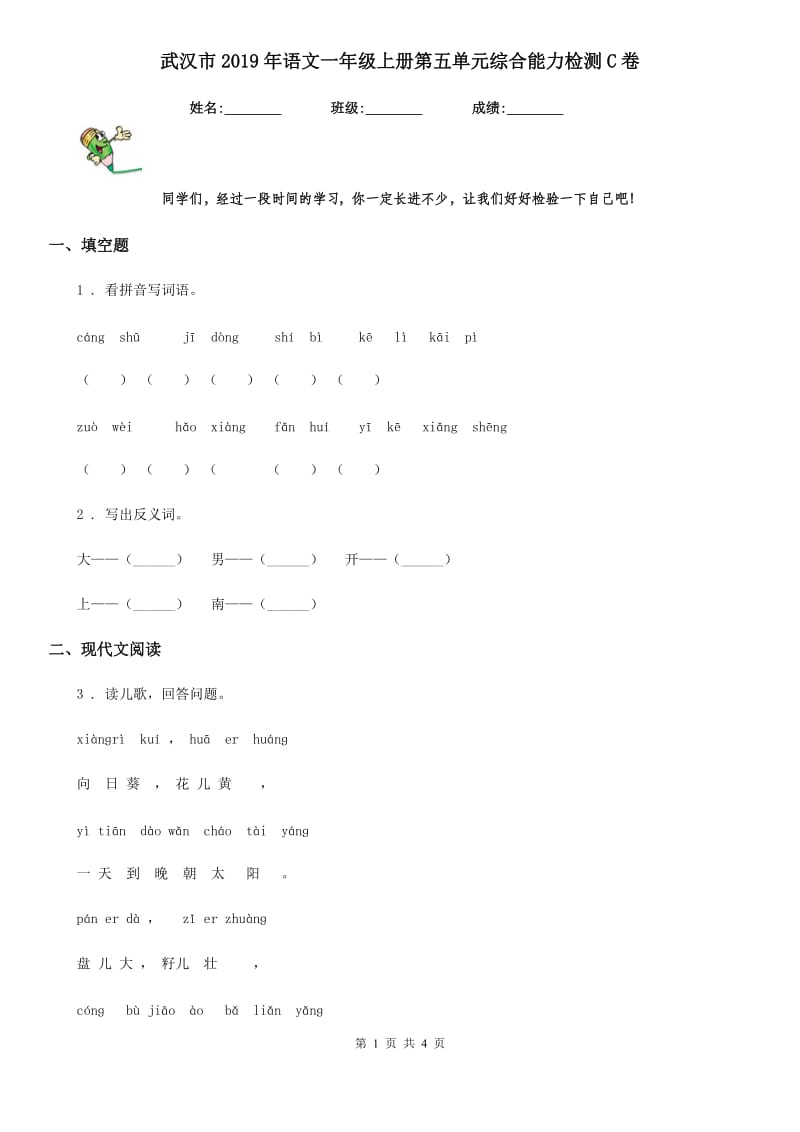 武汉市2019年语文一年级上册第五单元综合能力检测C卷_第1页