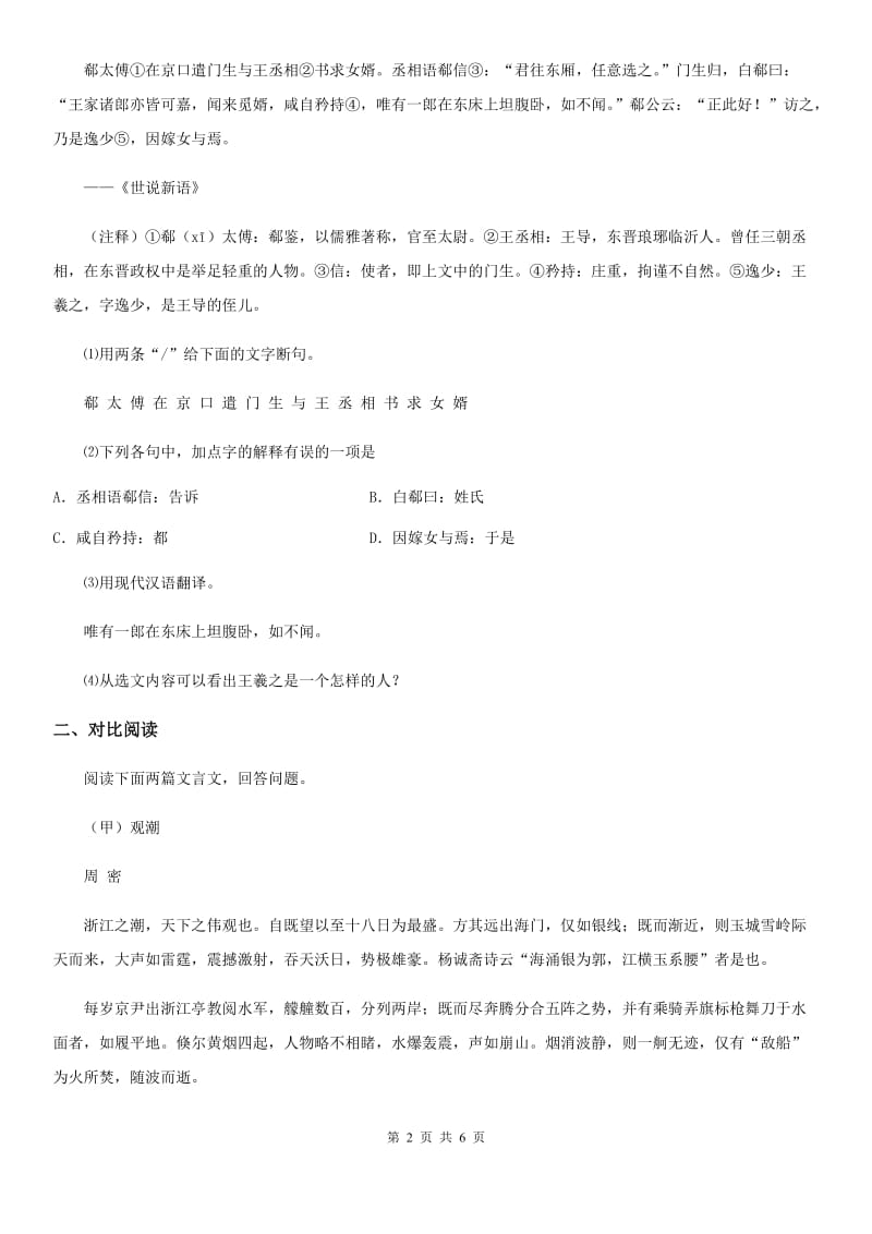 重庆市2020版七年级上册（部编版）语文同步练习卷：《世说新语》两则（II）卷_第2页