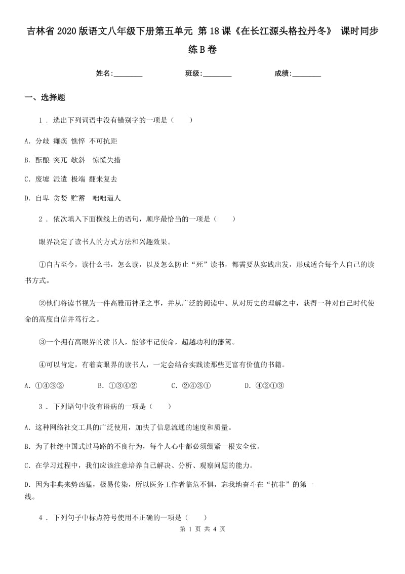 吉林省2020版语文八年级下册第五单元 第18课《在长江源头格拉丹冬》 课时同步练B卷_第1页