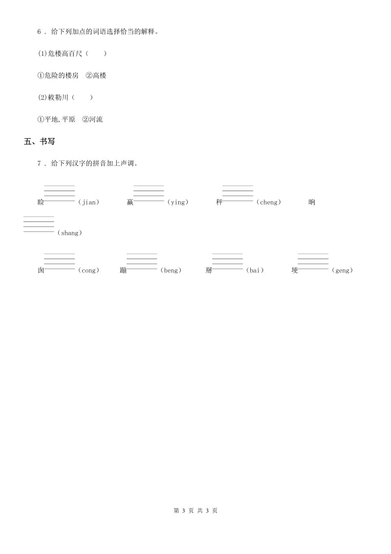 石家庄市2020年（春秋版）语文六年级下册4 藏戏练习卷A卷_第3页