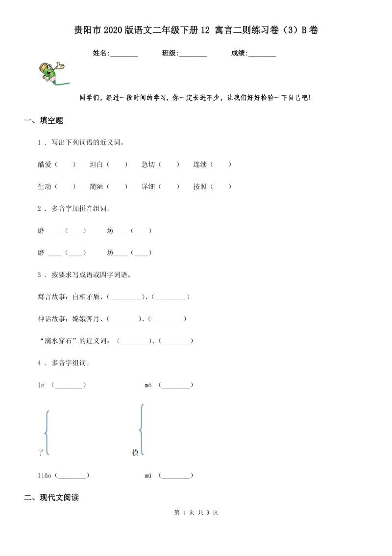 贵阳市2020版语文二年级下册12 寓言二则练习卷（3）B卷_第1页