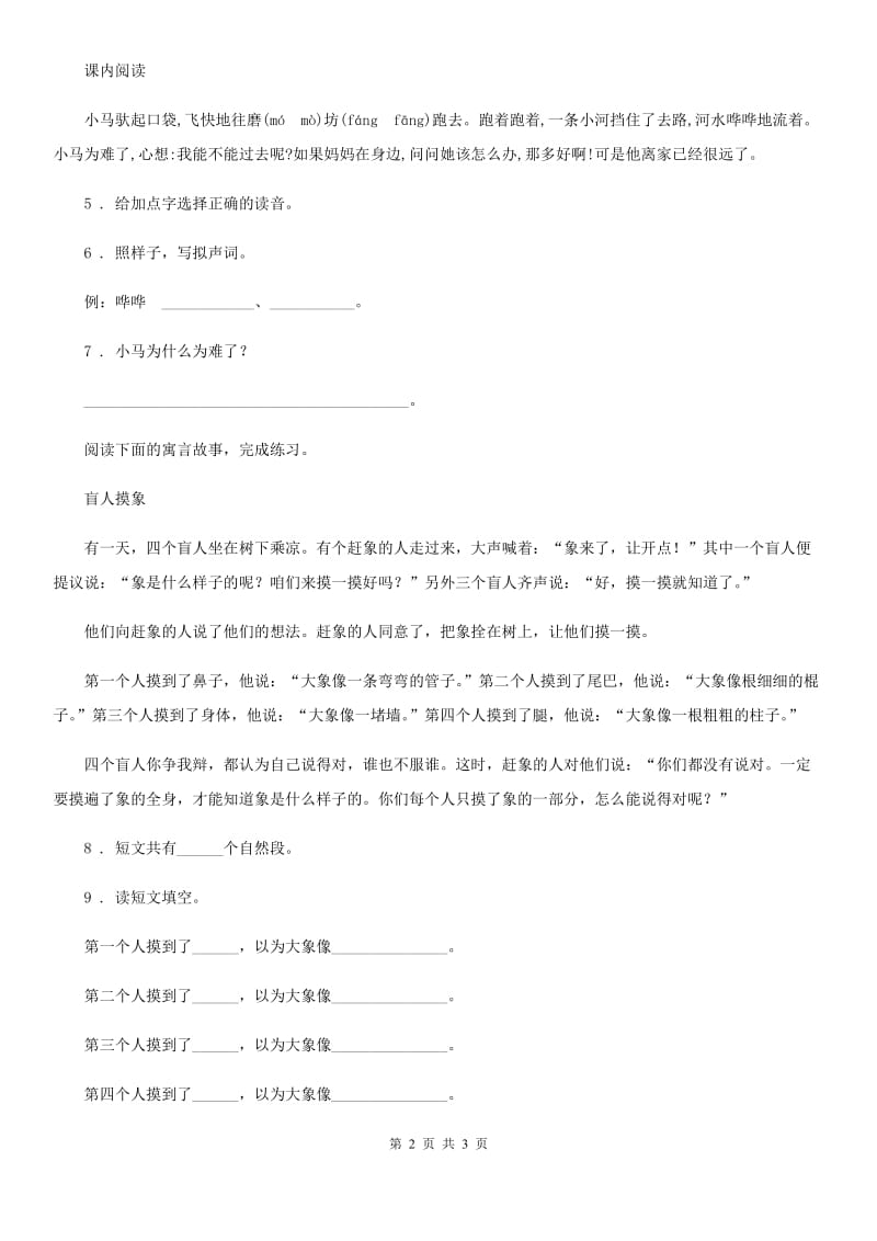 贵阳市2020版语文二年级下册12 寓言二则练习卷（3）B卷_第2页