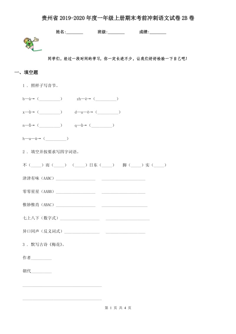 贵州省2019-2020年度一年级上册期末考前冲刺语文试卷2B卷_第1页