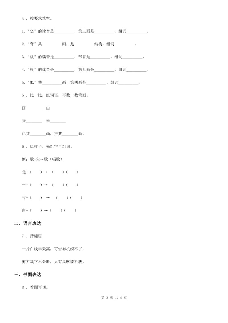 贵州省2019-2020年度一年级上册期末考前冲刺语文试卷2B卷_第2页