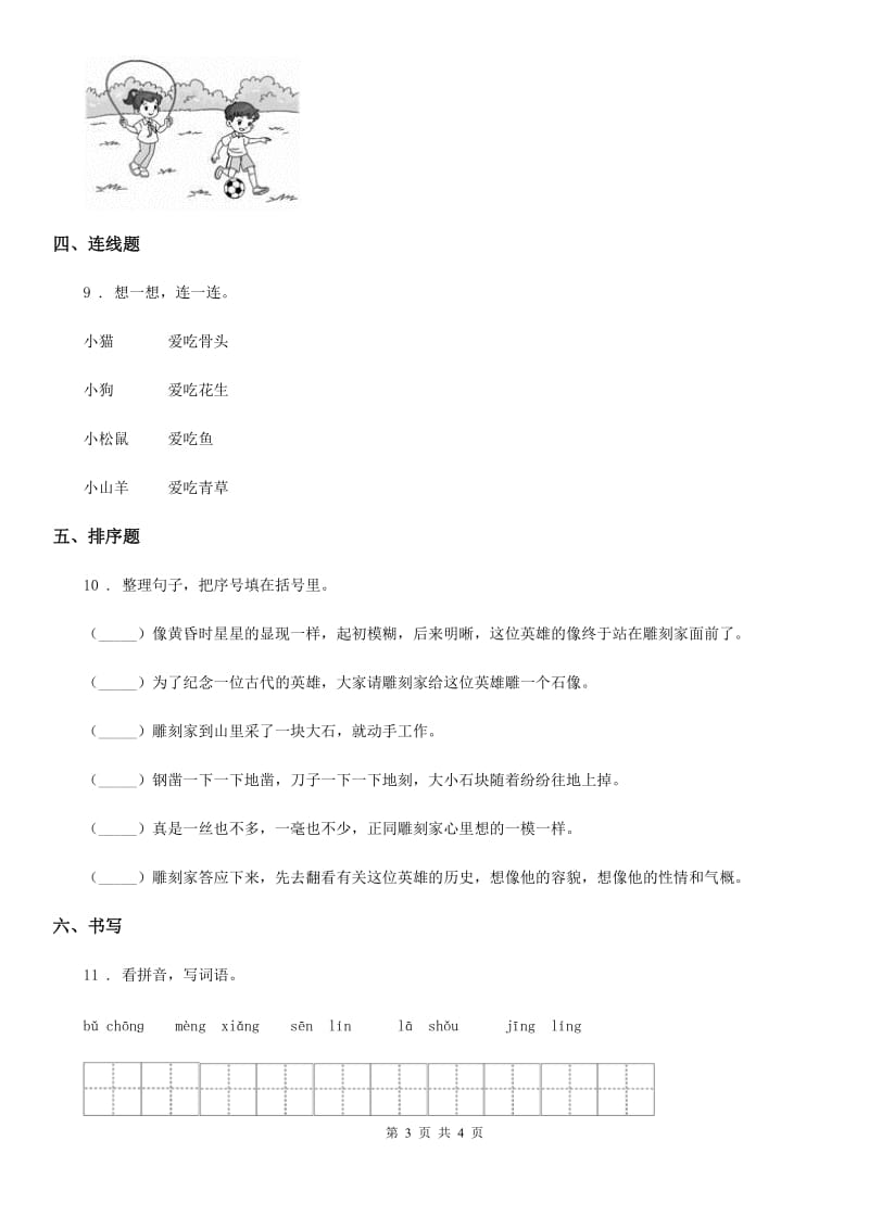 贵州省2019-2020年度一年级上册期末考前冲刺语文试卷2B卷_第3页