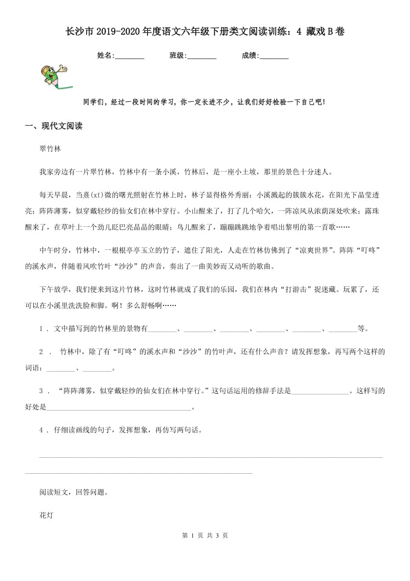 长沙市2019-2020年度语文六年级下册类文阅读训练：4 藏戏B卷_第1页