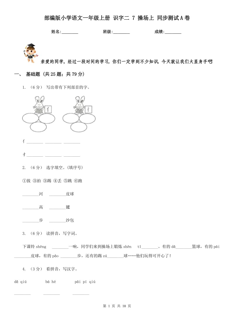 部编版小学语文一年级上册 识字二 7 操场上 同步测试A卷_第1页