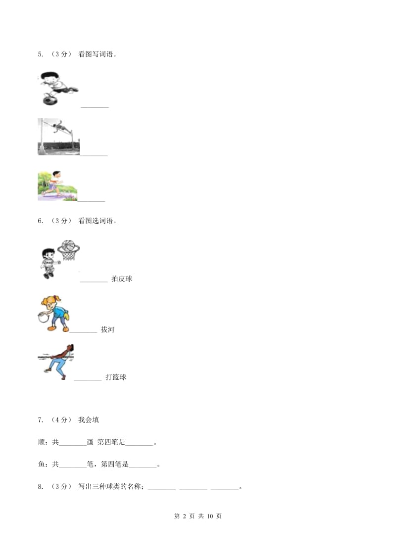 部编版小学语文一年级上册 识字二 7 操场上 同步测试A卷_第2页