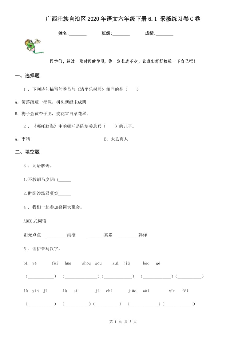 广西壮族自治区2020年语文六年级下册6.1 采薇练习卷C卷_第1页