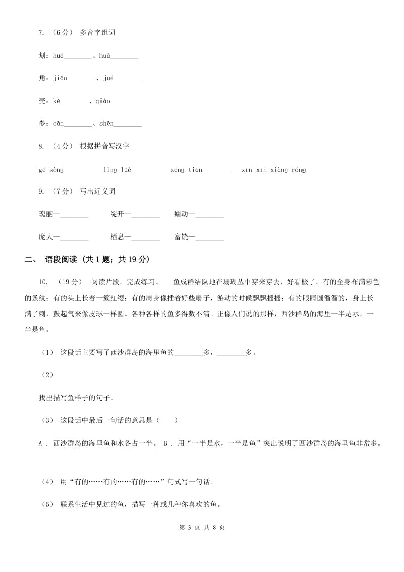 部编版三年级上册语文第六单元第18课《富饶的西沙群岛》同步练习C卷_第3页