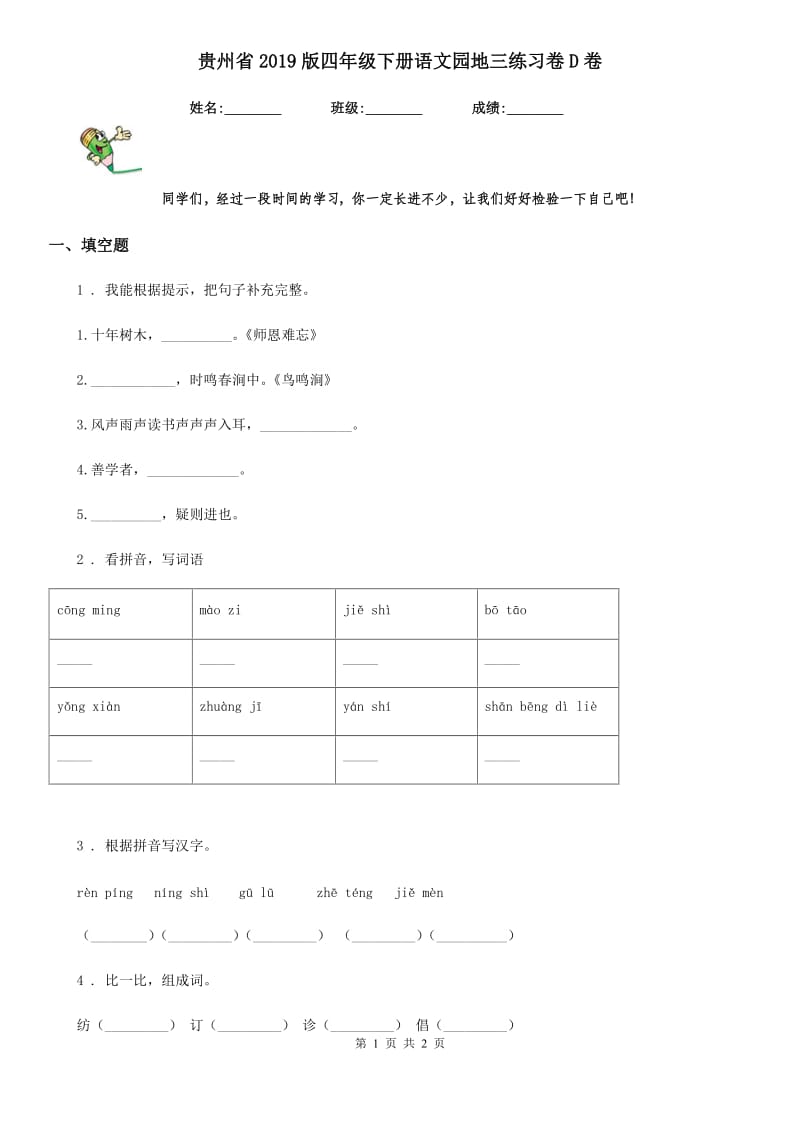 贵州省2019版四年级下册语文园地三练习卷D卷_第1页