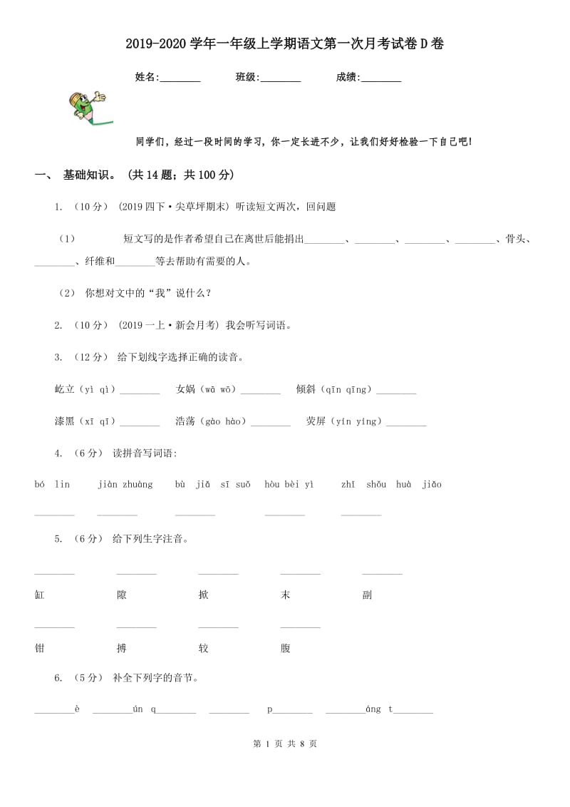 2019-2020学年一年级上学期语文第一次月考试卷D卷_第1页