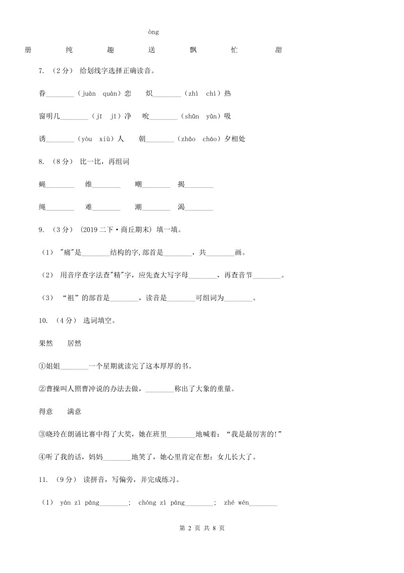 2019-2020学年一年级上学期语文第一次月考试卷D卷_第2页