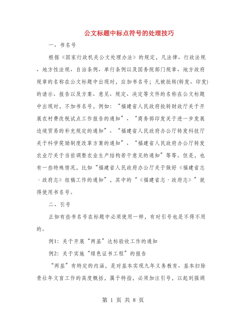 公文标题中标点符号的处理技巧_第1页