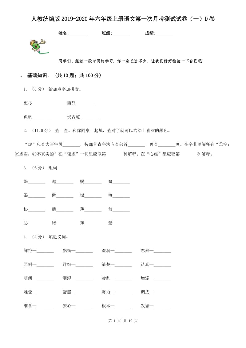 人教统编版2019-2020年六年级上册语文第一次月考测试试卷（一）D卷_第1页