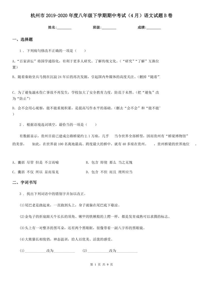 杭州市2019-2020年度八年级下学期期中考试（4月）语文试题B卷_第1页