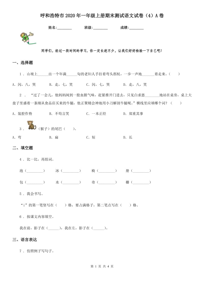 呼和浩特市2020年一年级上册期末测试语文试卷（4）A卷_第1页