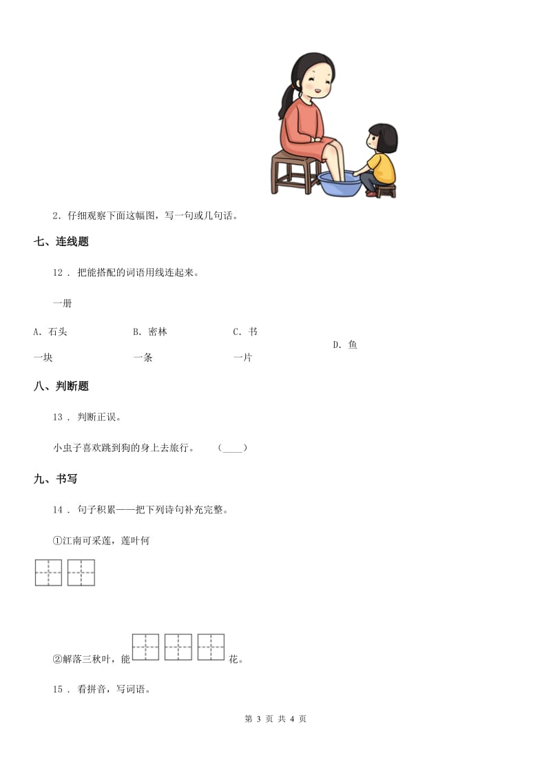 呼和浩特市2020年一年级上册期末测试语文试卷（4）A卷_第3页