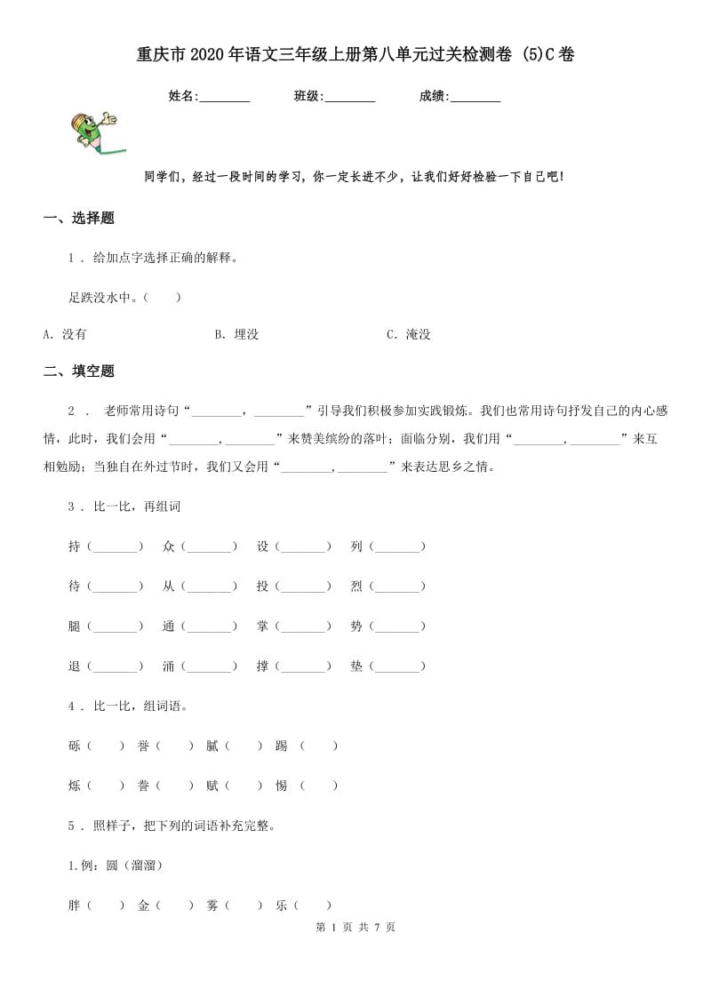 重庆市2020年语文三年级上册第八单元过关检测卷 (5)C卷_第1页