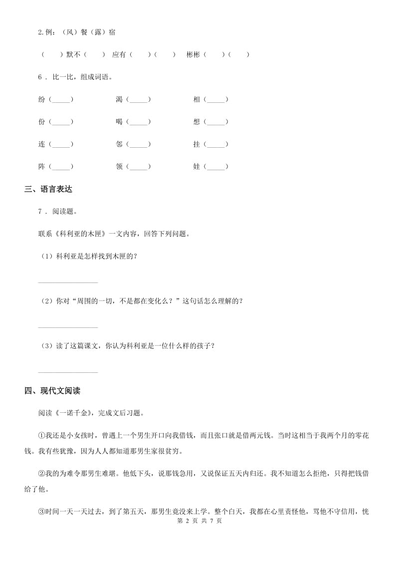 重庆市2020年语文三年级上册第八单元过关检测卷 (5)C卷_第2页