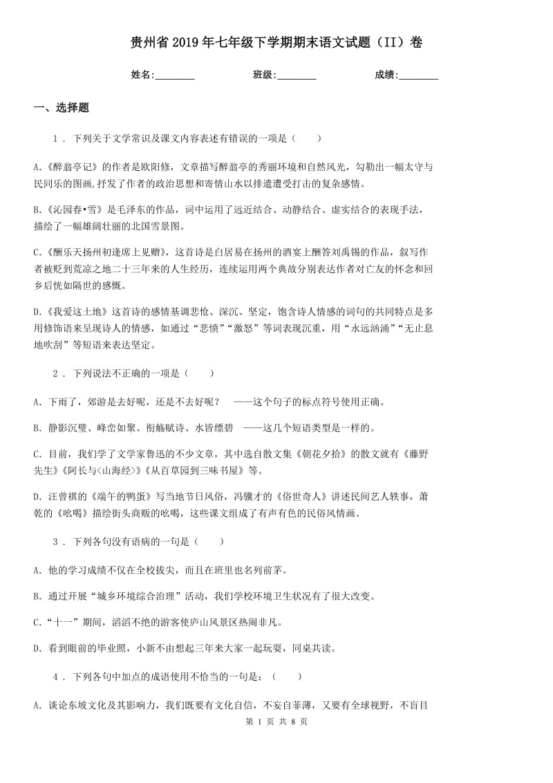 贵州省2019年七年级下学期期末语文试题（II）卷_第1页