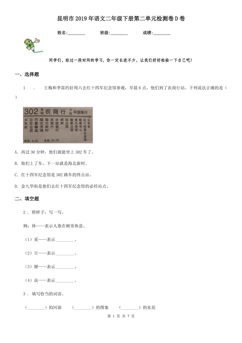 昆明市2019年语文二年级下册第二单元检测卷D卷_第1页