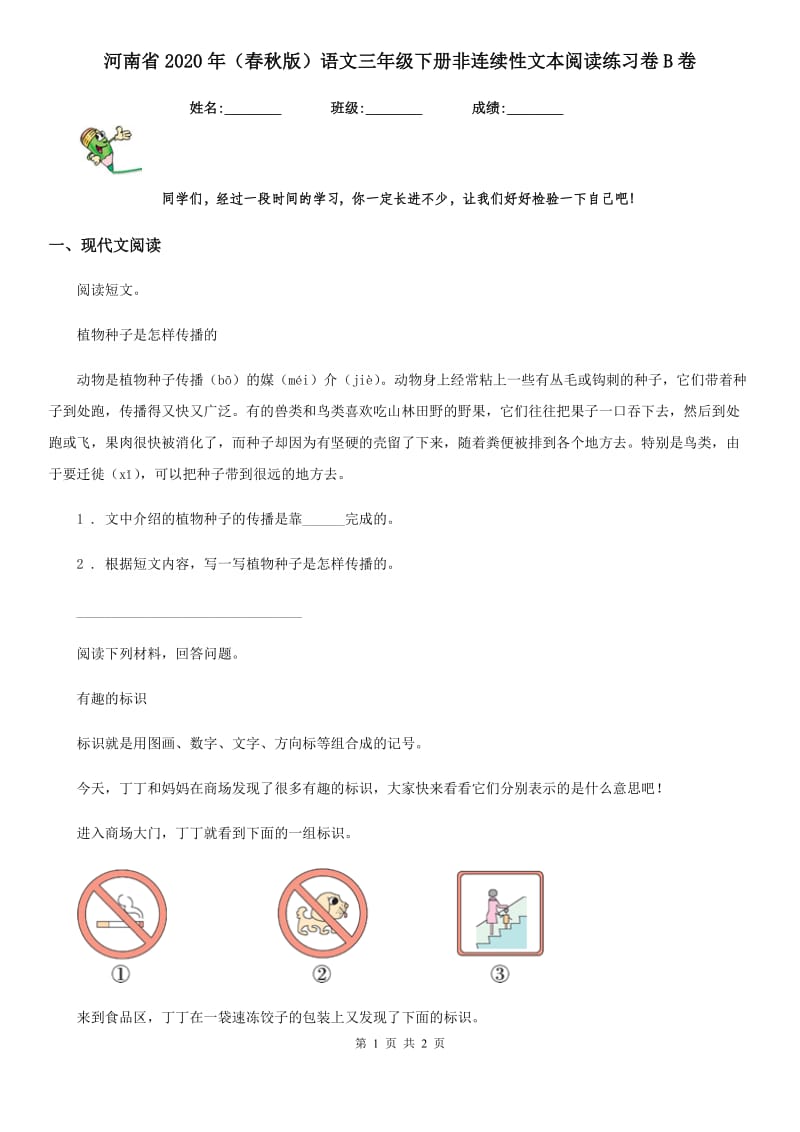 河南省2020年（春秋版）语文三年级下册非连续性文本阅读练习卷B卷_第1页