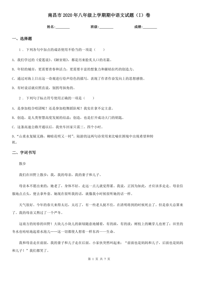 南昌市2020年八年级上学期期中语文试题（I）卷（模拟）_第1页