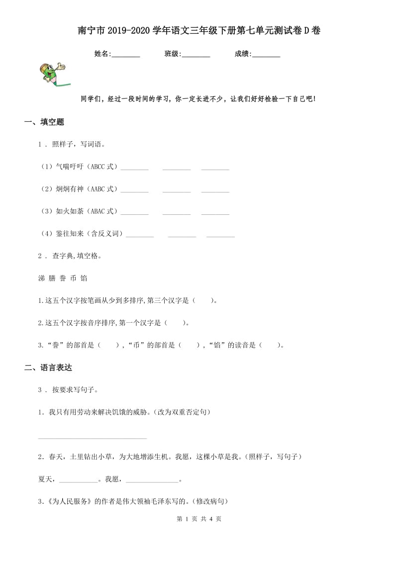 南宁市2019-2020学年语文三年级下册第七单元测试卷D卷_第1页