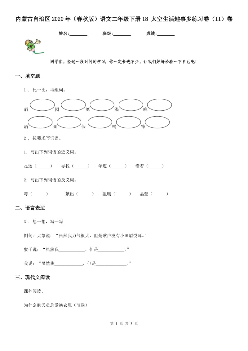 内蒙古自治区2020年（春秋版）语文二年级下册18 太空生活趣事多练习卷（II）卷_第1页