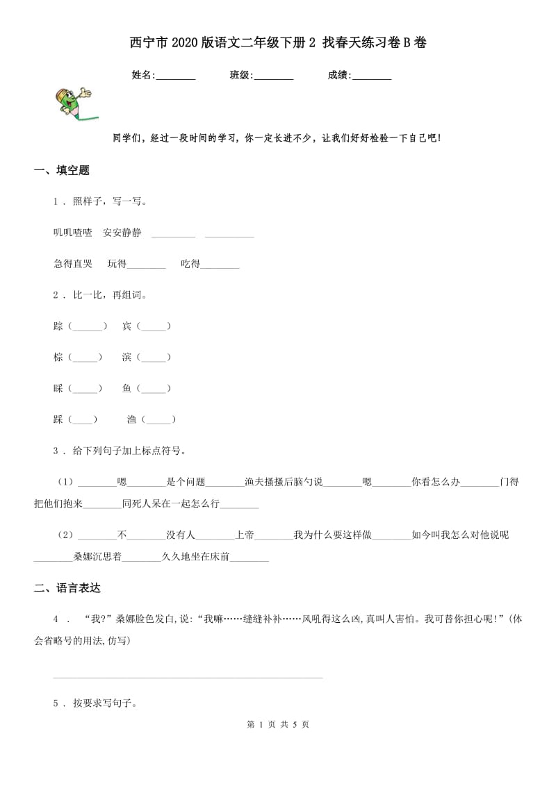 西宁市2020版语文二年级下册2 找春天练习卷B卷_第1页