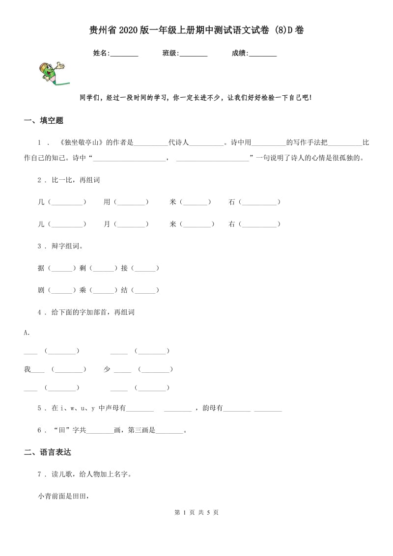 贵州省2020版一年级上册期中测试语文试卷 (8)D卷_第1页