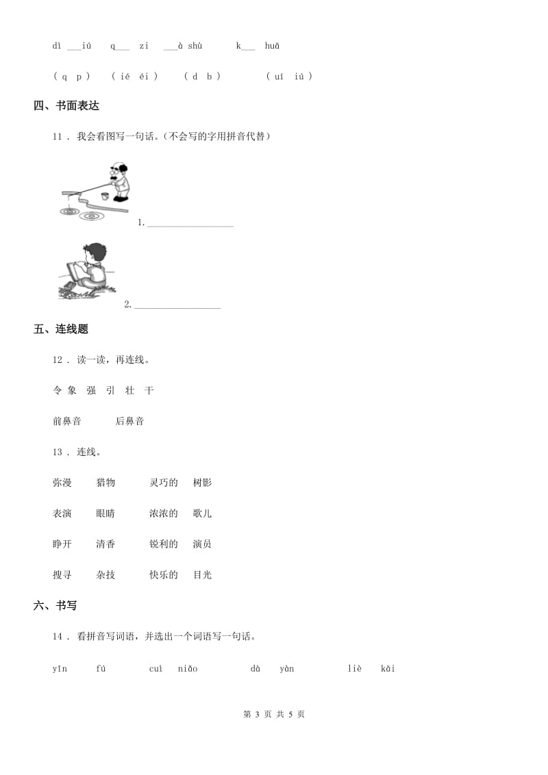贵州省2020版一年级上册期中测试语文试卷 (8)D卷_第3页