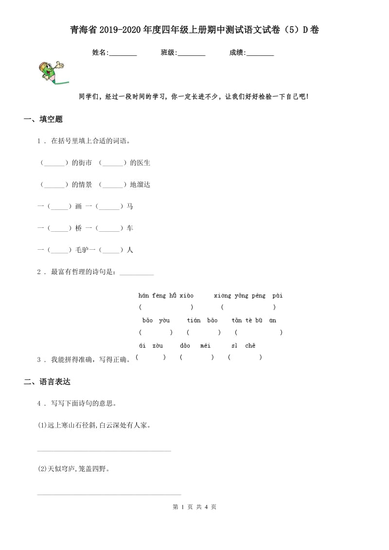 青海省2019-2020年度四年级上册期中测试语文试卷（5）D卷_第1页