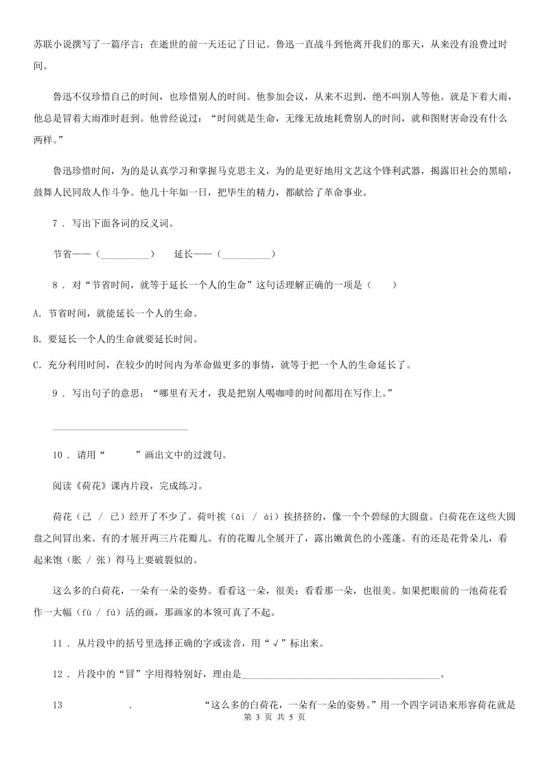 山东省2019-2020年度四年级上册学霸应考期末测试语文试卷eD卷_第3页