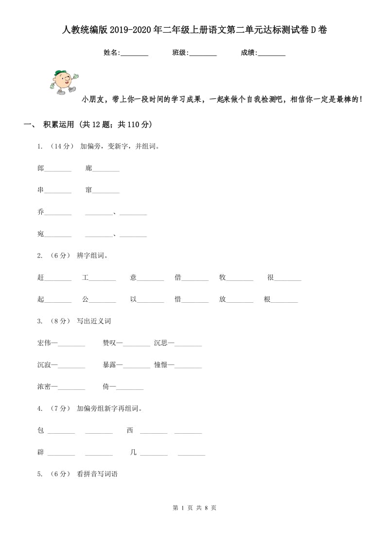 人教统编版2019-2020年二年级上册语文第二单元达标测试卷D卷_第1页